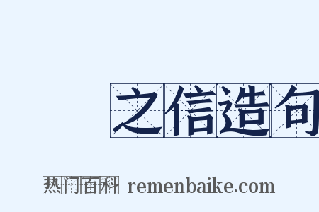 硁硁之信造句是什么意思的图片